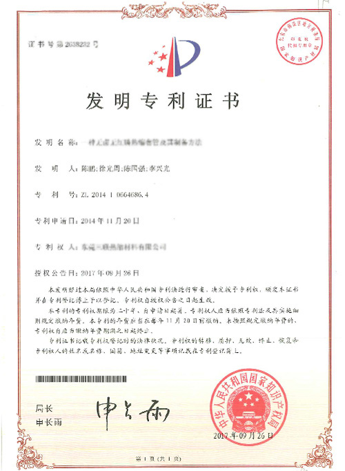 專利-一種無鹵無紅磷熱縮套管及其制備方法