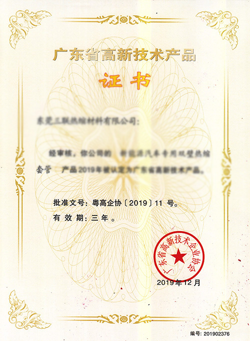 高新產(chǎn)品-新能源汽車專用雙壁熱縮套管