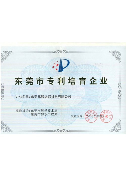 東莞市專利培育企業(yè)證書