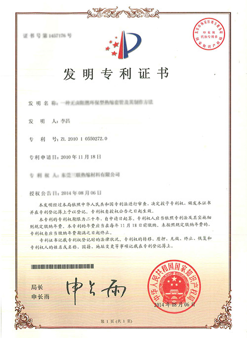 專利- 一種無鹵阻燃環(huán)保型熱縮套管及其制作方法